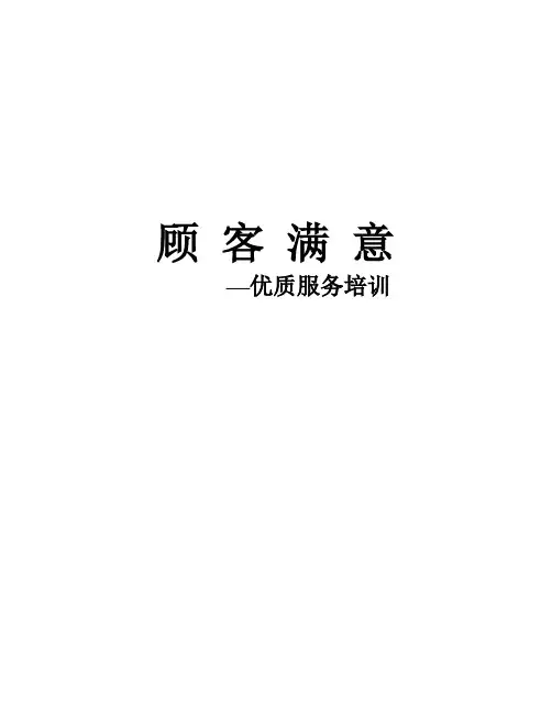 顾 客 满 意-优质服务培训
