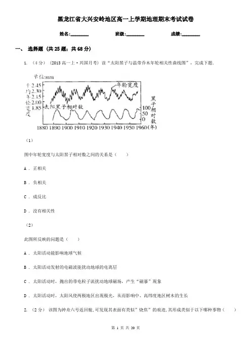 黑龙江省大兴安岭地区高一上学期地理期末考试试卷