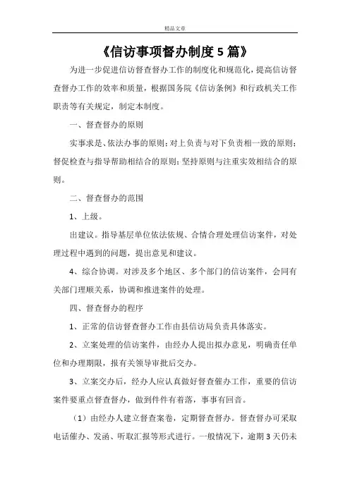 《信访事项督办制度5篇》
