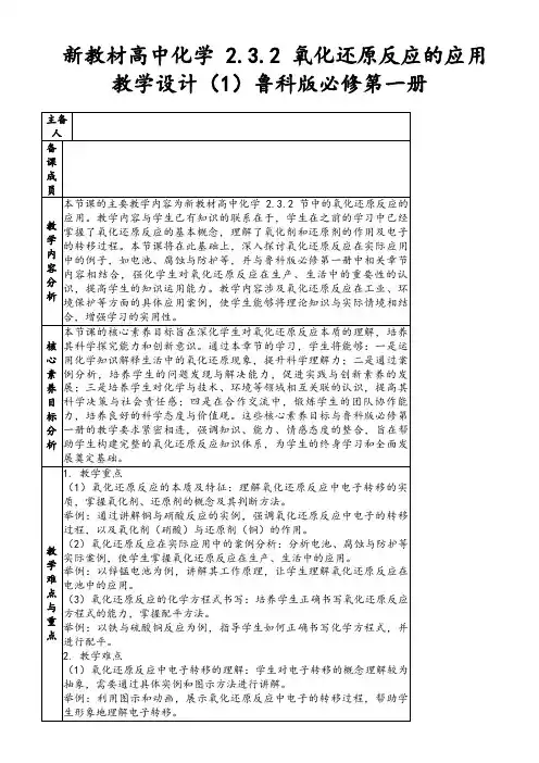 新教材高中化学2.3.2氧化还原反应的应用教学设计(1)鲁科版必修第一册