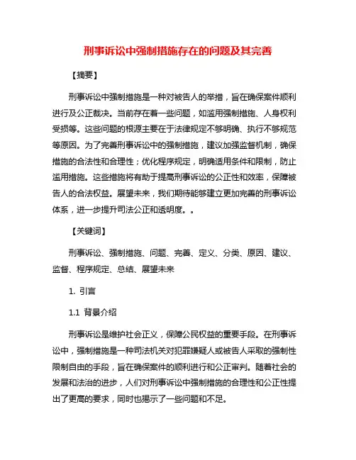 刑事诉讼中强制措施存在的问题及其完善