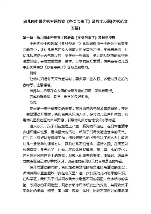 幼儿园中班优秀主题教案《冬爷爷来了》及教学反思[优秀范文五篇]