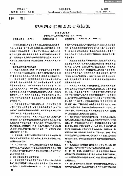 护理纠纷的原因及防范措施