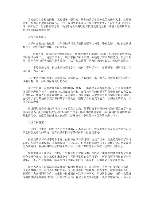 卫校自我鉴定范文最新模板五篇.doc