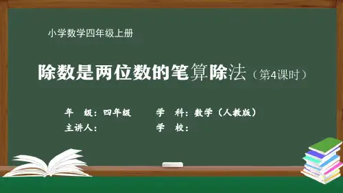 四年级数学人教版-除数是两位数的笔算除法-最新全高清带动画视频声音备注