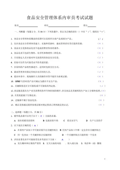 食品安全管理体系内审员考试试题和答案