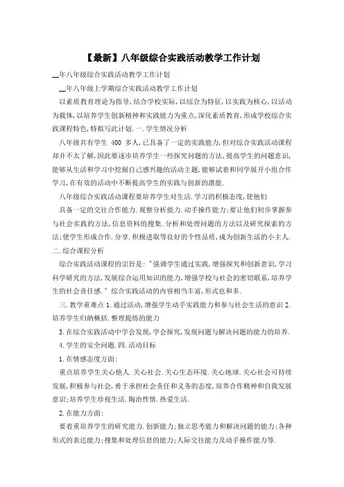 【最新】八年级综合实践活动教学工作计划