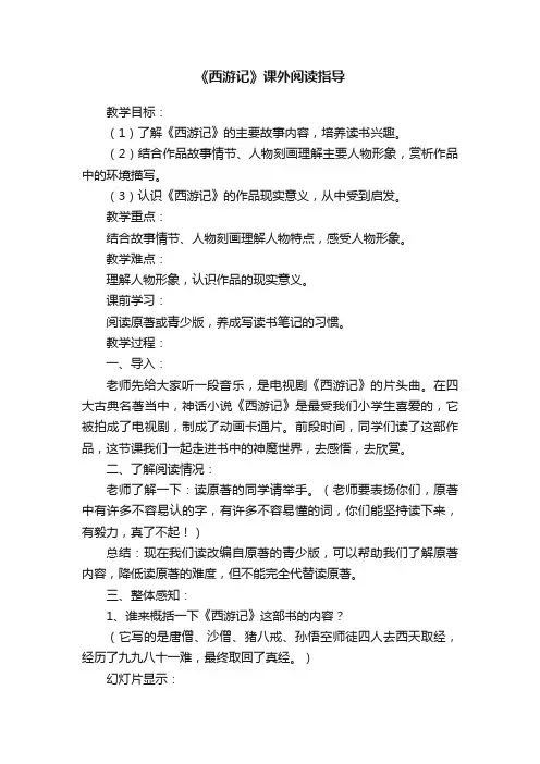 《西游记》课外阅读指导