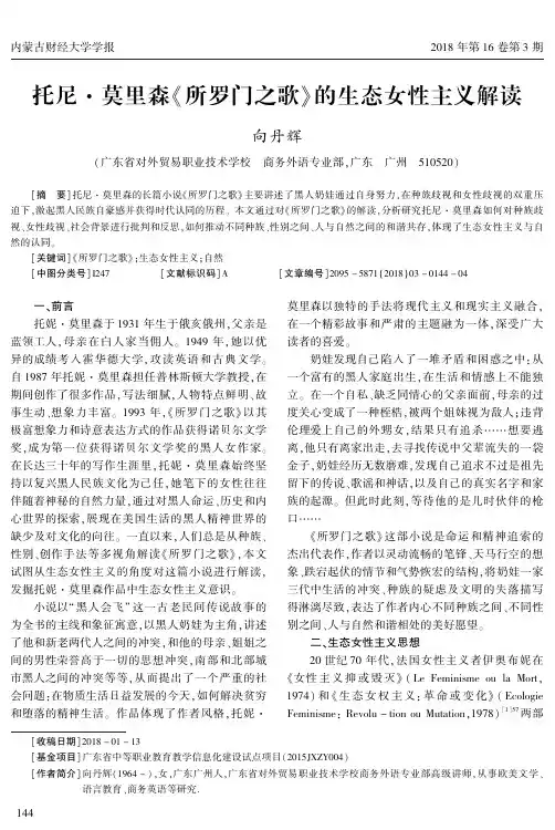托尼·莫里森《所罗门之歌》的生态女性主义解读