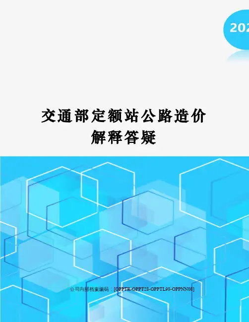 交通部定额站公路造价解释答疑(终审稿)
