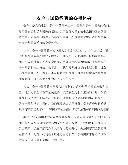 安全与国防教育的心得体会