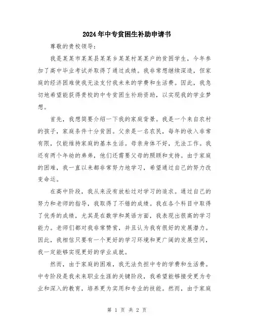 2024年中专贫困生补助申请书