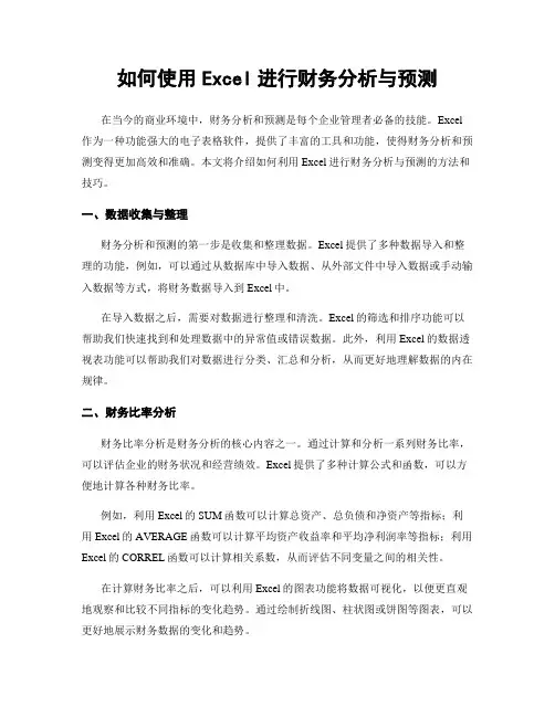 如何使用Excel进行财务分析与预测