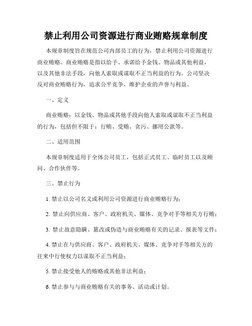 禁止利用公司资源进行商业贿赂规章制度