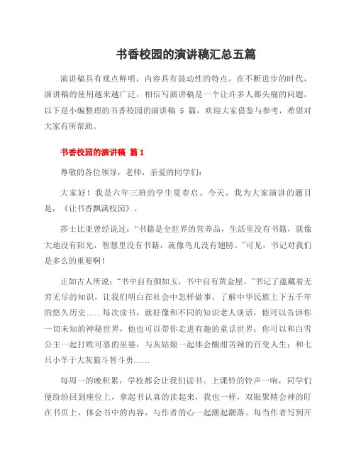 书香校园的演讲稿五篇