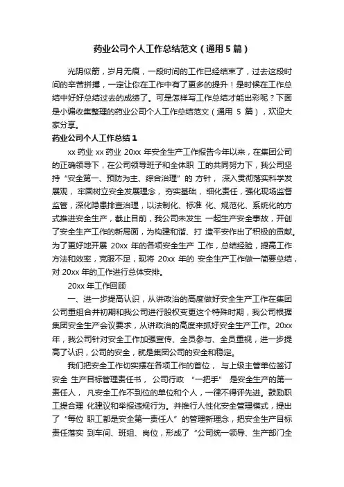 药业公司个人工作总结范文（通用5篇）