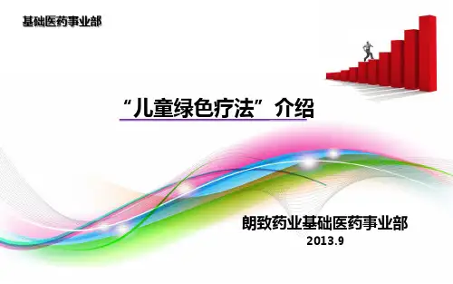 绿色疗法介绍
