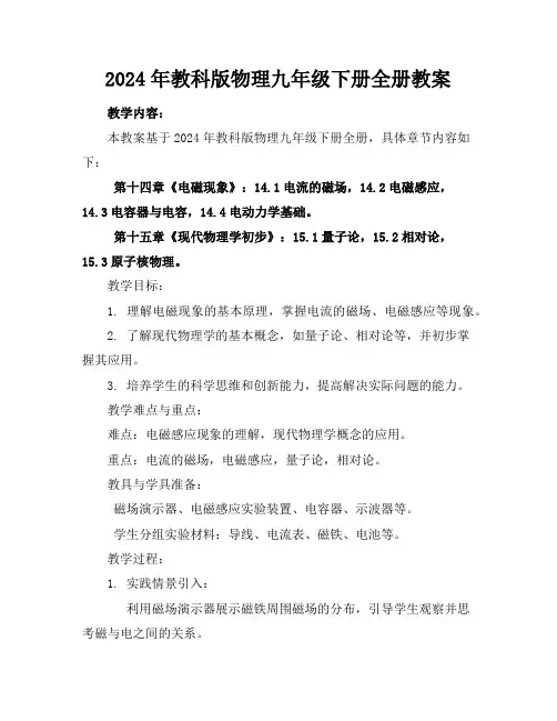 2024年教科版物理九年级下册全册教案