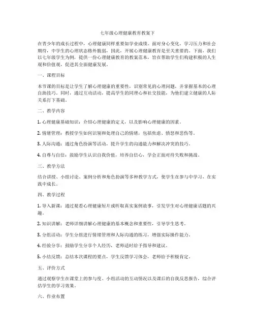 七年级心理健康教育教案下