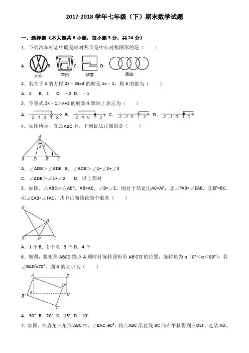 20172018七年级数学下册期末试卷有答案15