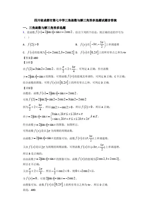 四川省成都市第七中学三角函数与解三角形多选题试题含答案