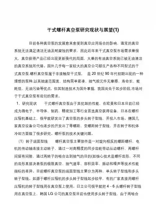 干式螺杆真空泵研究现状与展望(1)
