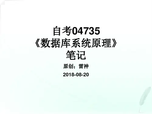 自考04735《数据库系统原理》笔记-20180820