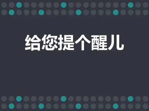 《给您提个醒儿》PPT精品课件