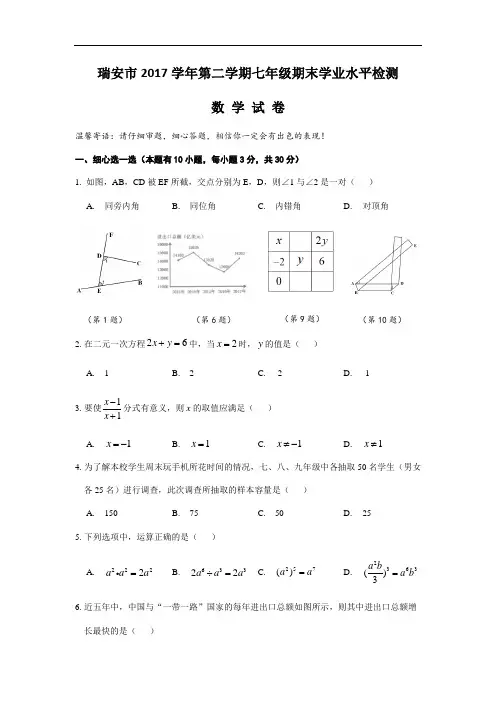 浙江省瑞安市2017-2018学年七年级(下)数学期末试题(含答案)