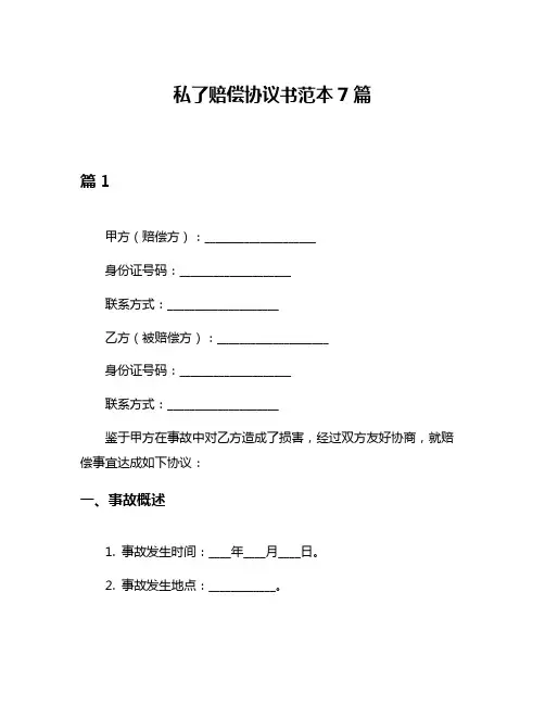 私了赔偿协议书范本7篇