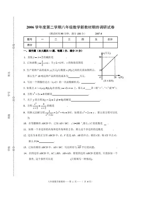 2006学年度第二学期八年级数学新教材期终调研试卷