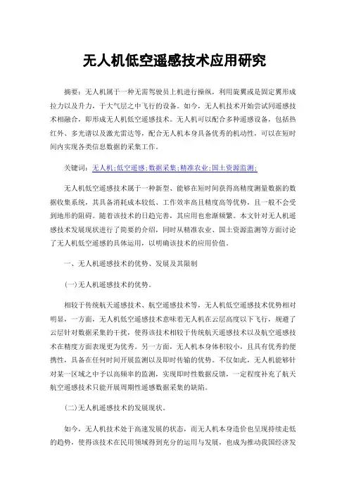 无人机低空遥感技术应用研究