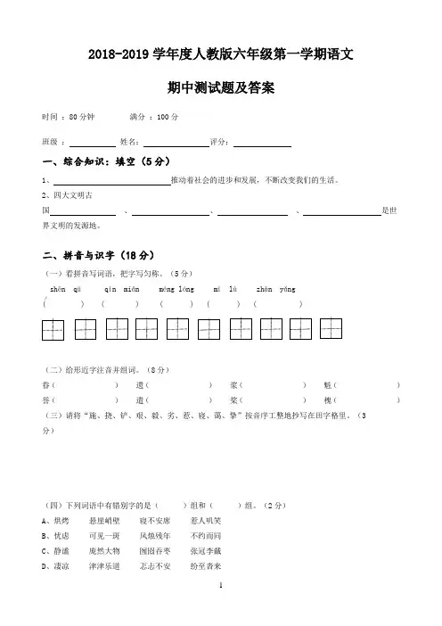 2018-2019学年度人教版六年级上册语文期中测试卷及答案
