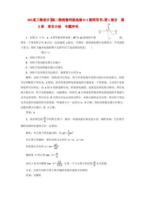 【三维设计】高中物理 教师用书 第1部分 第2章 章末小结 专题冲关 鲁科版选修3-1