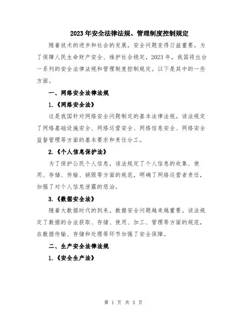2023年安全法律法规、管理制度控制规定