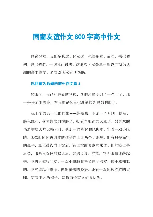 同窗友谊作文800字高中作文