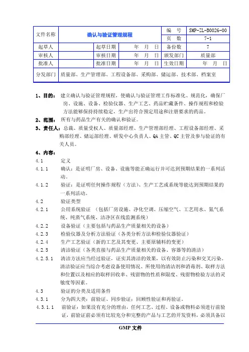 确认与验证管理规程
