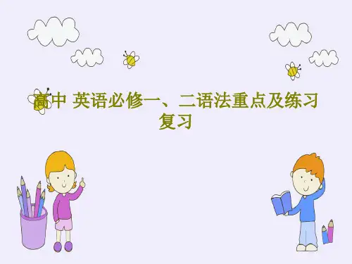 高中 英语必修一、二语法重点及练习复习共50页PPT