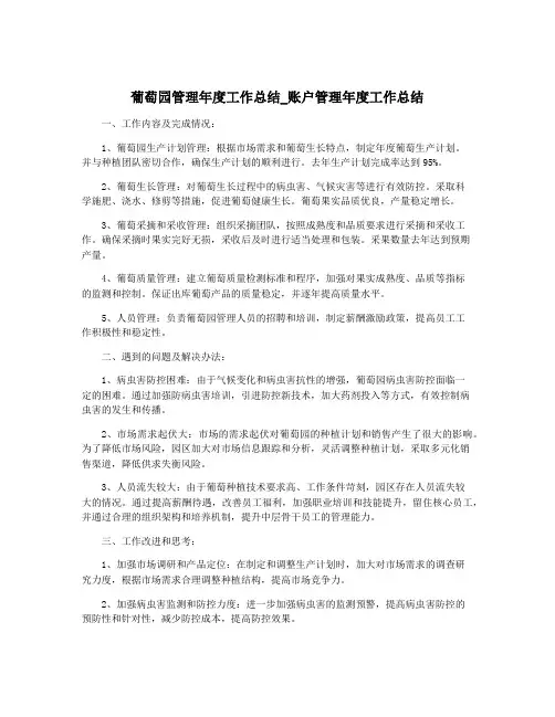 葡萄园管理年度工作总结_账户管理年度工作总结