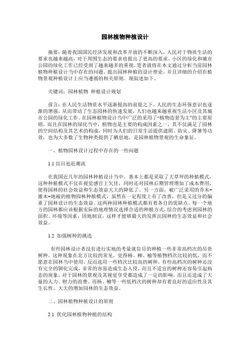 园林植物种植设计