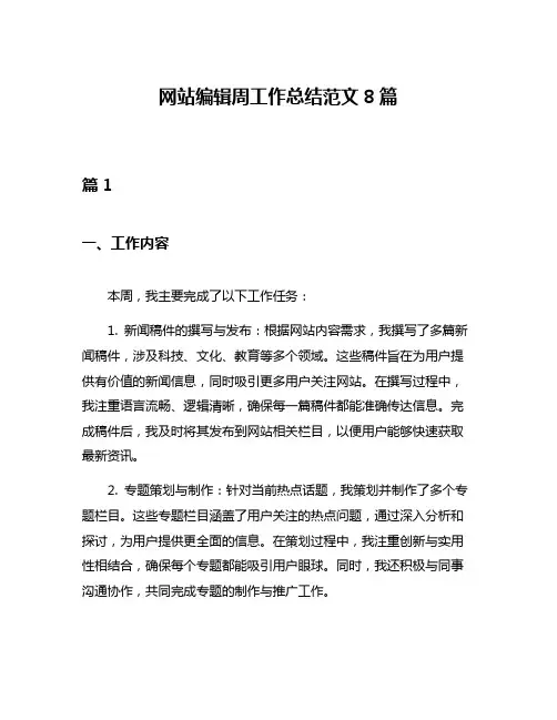 网站编辑周工作总结范文8篇