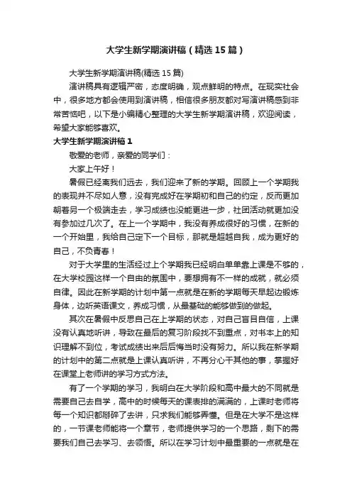 大学生新学期演讲稿（精选15篇）