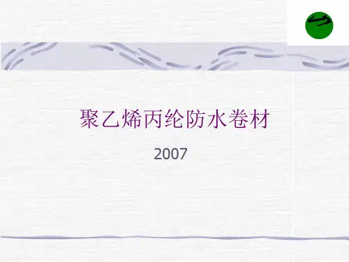聚乙烯丙纶防水卷材
