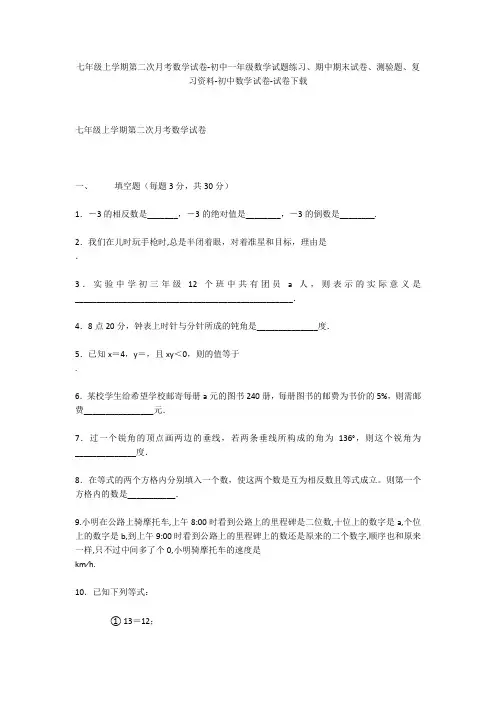 七年级上学期第二次月考数学试卷-初中一年级数学试题练习、期中期末试卷-初中数学试卷