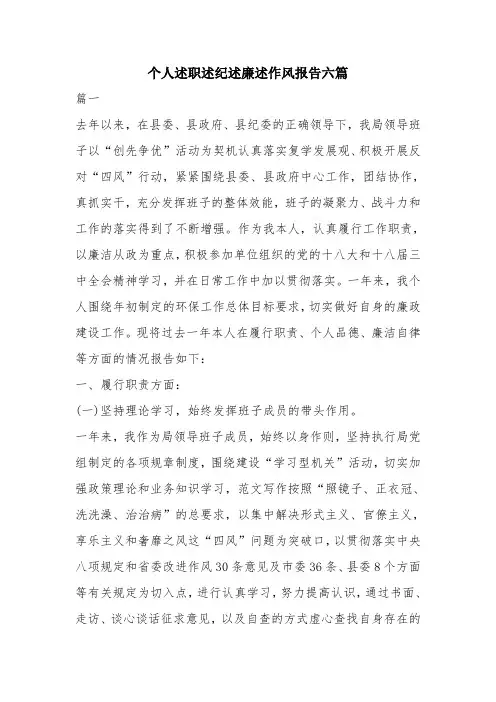 优秀报告范文：个人述职述纪述廉述作风报告六篇