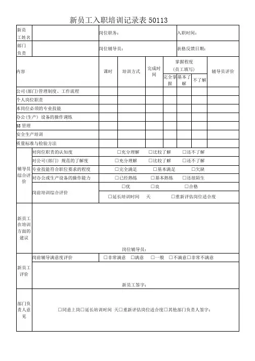 新员工入职培训记录表50113