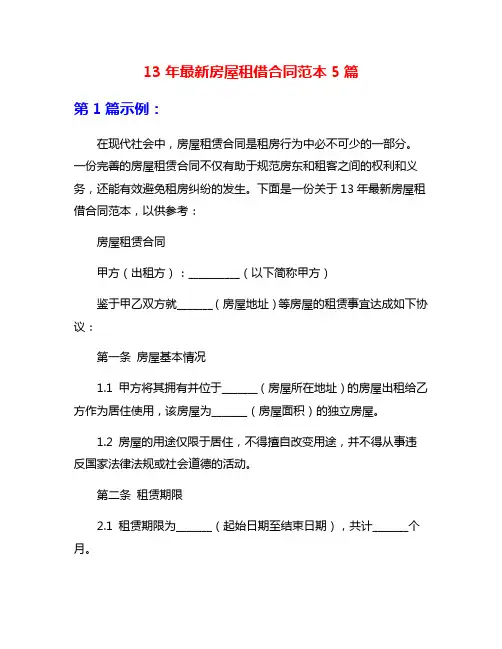 13年最新房屋租借合同范本5篇