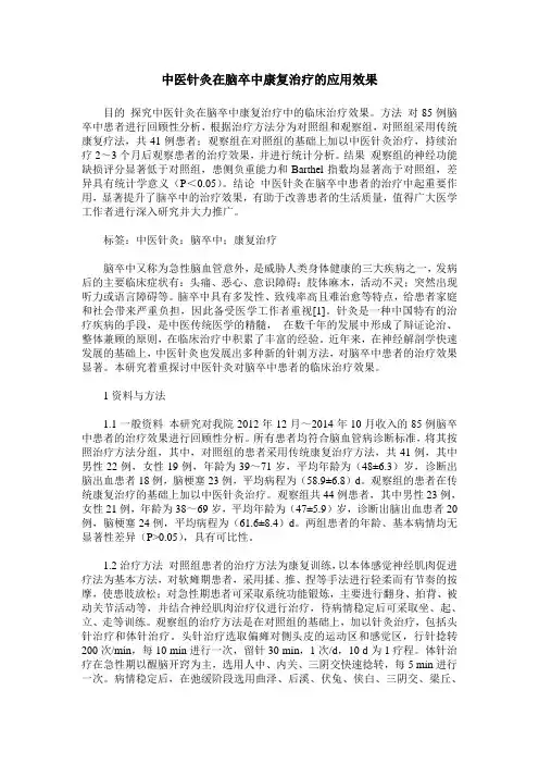 中医针灸在脑卒中康复治疗的应用效果