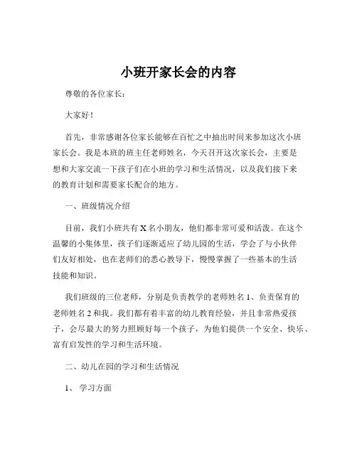 小班开家长会的内容
