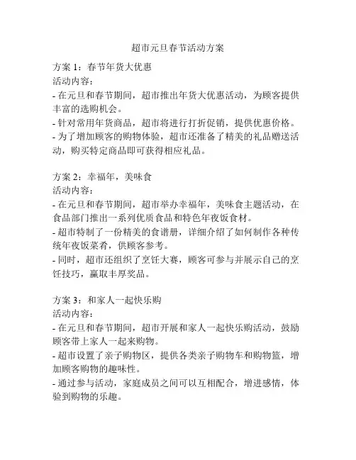 超市元旦春节活动方案